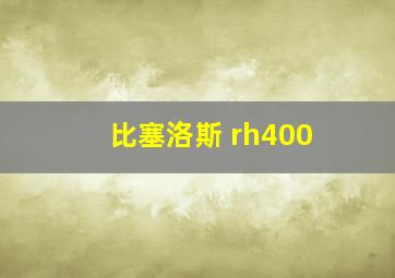 比塞洛斯 rh400